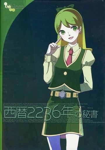 西历2236年的秘书 封面