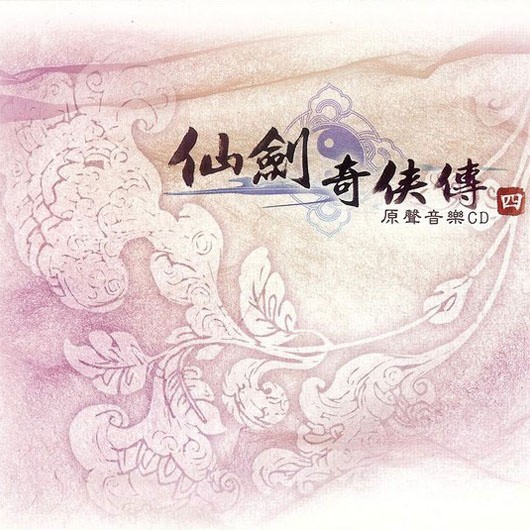 仙剑奇侠传四 原声音乐CD 封面