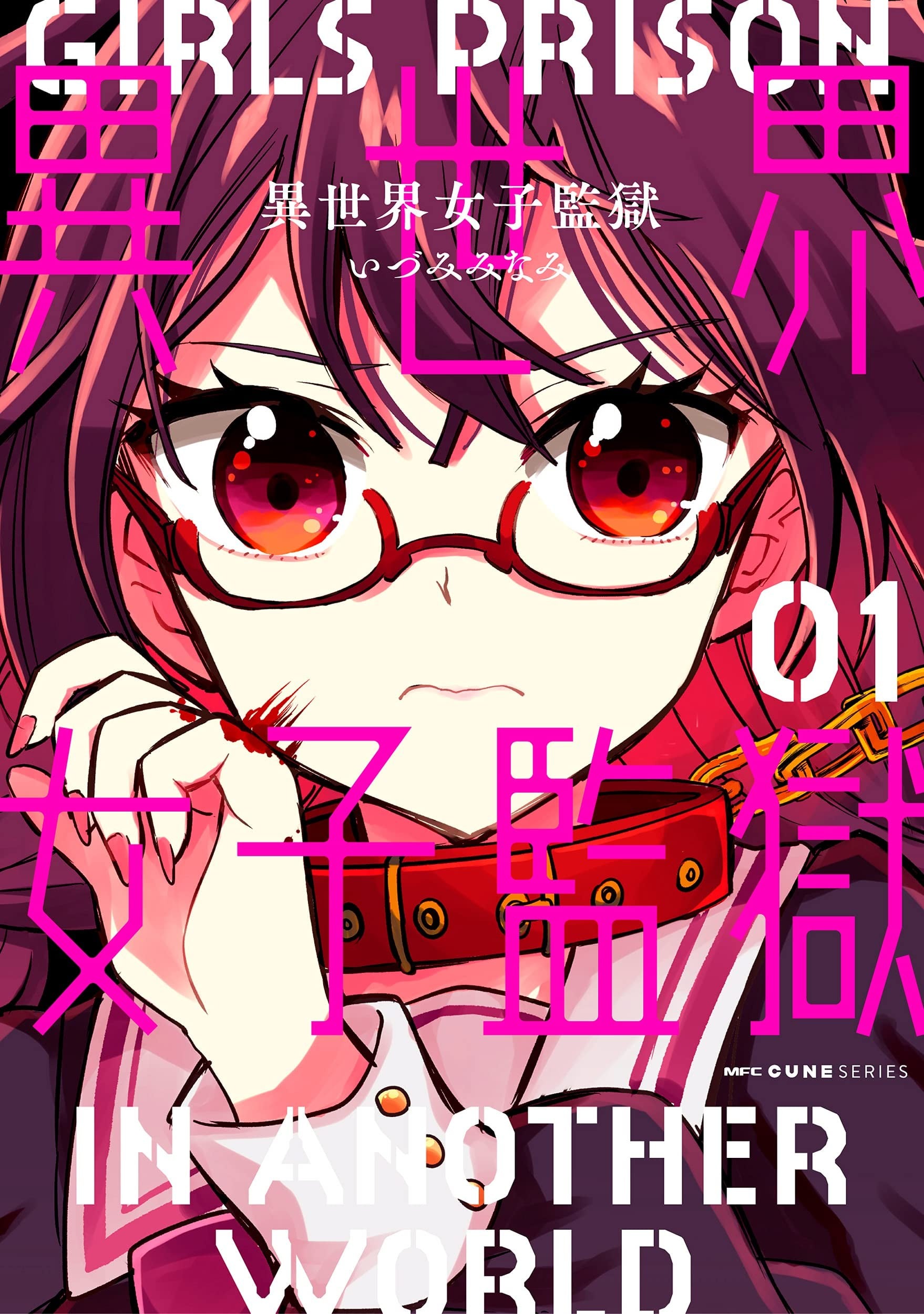 异世界女子监狱 封面