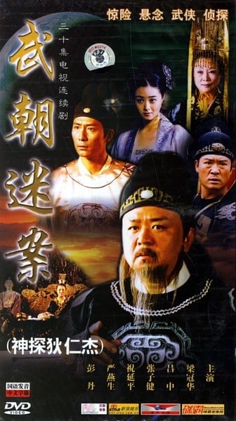 神探狄仁杰 封面
