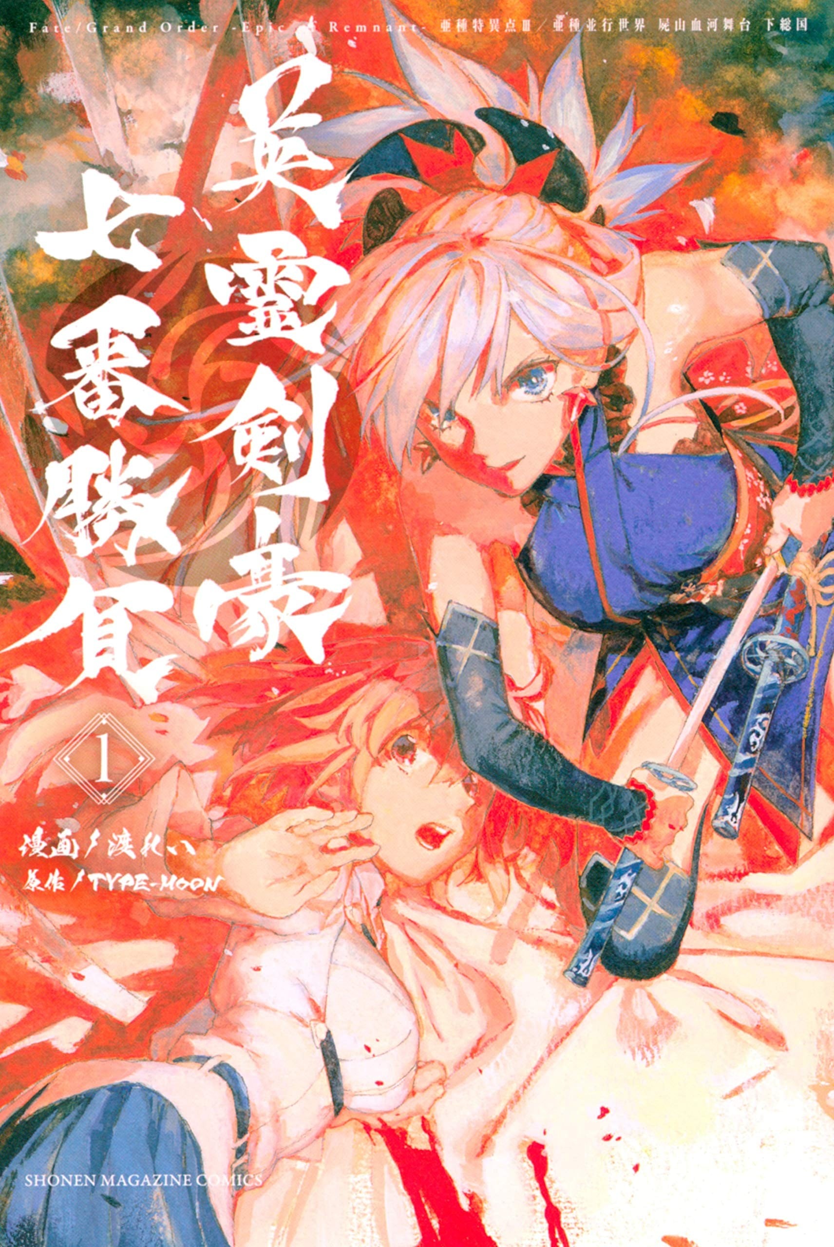 Fate/Grand Order -Epic of Remnant- 亚种特异点III 尸山血河舞台 下总国 英灵剑豪七番胜负 封面