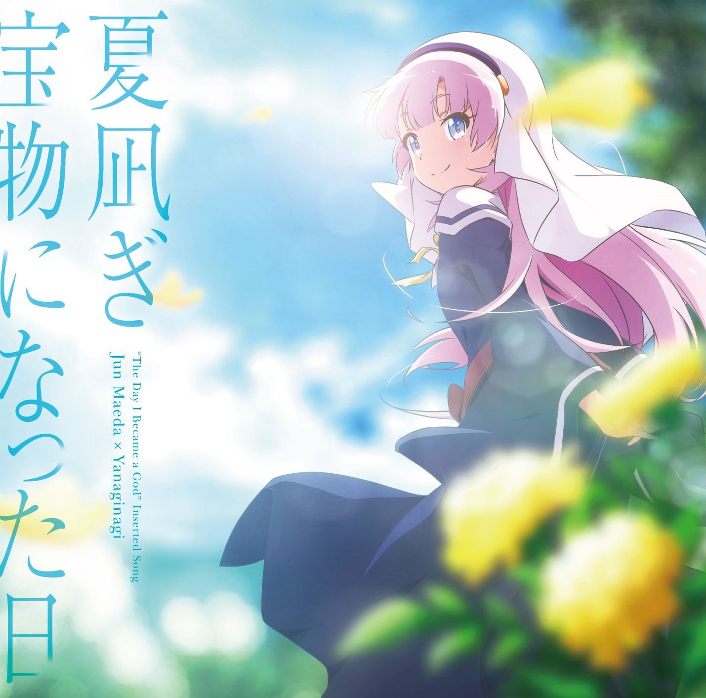 夏凪ぎ / 宝物になった日 封面