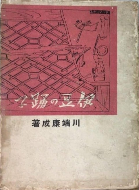 伊豆的舞女 封面