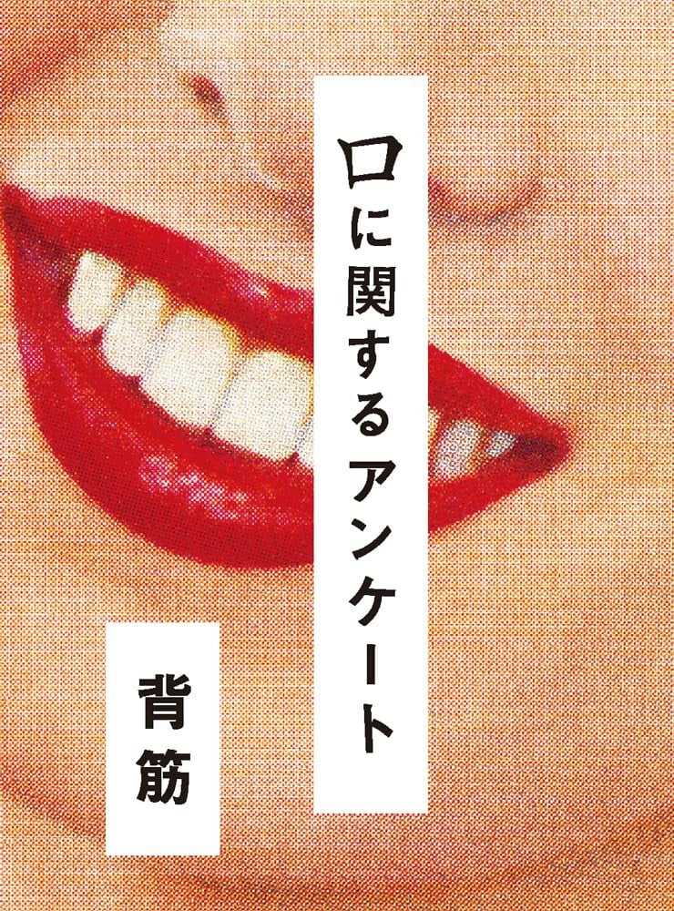 口に関するアンケート 封面