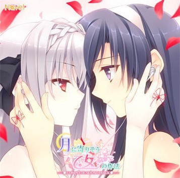 月に寄りそう乙女の作法 COMPLETE SOUNDTRACK 封面