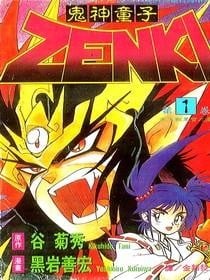 鬼神童子ZENKI 封面