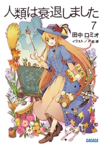 人類は衰退しました⑦ 封面