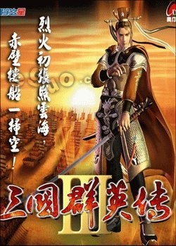三国群英传3 封面