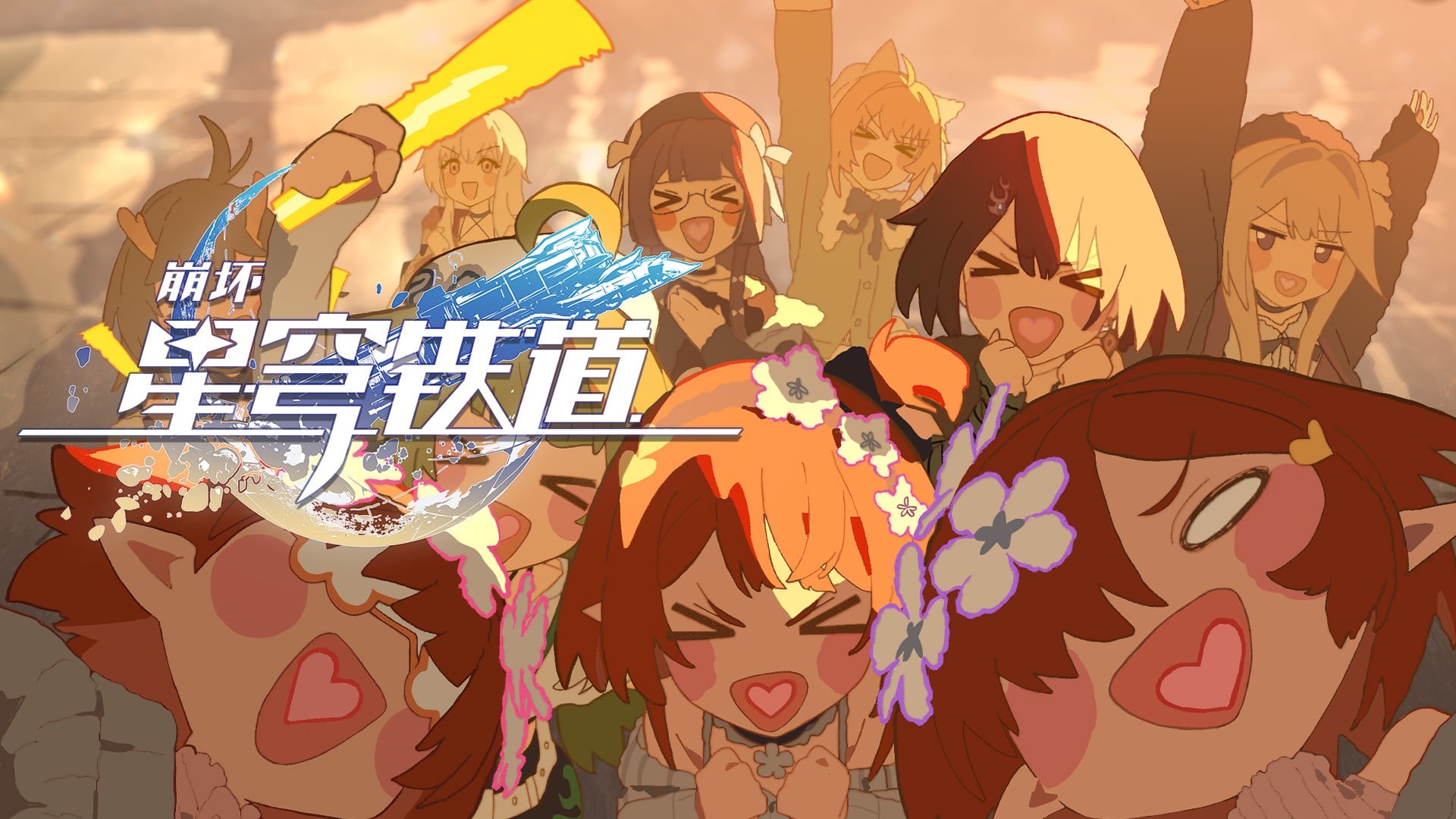 《崩坏：星穹铁道》二周年特别动画：「不虚此行」 封面