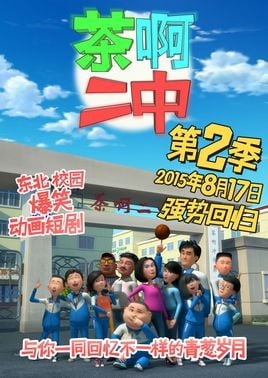 茶啊二中第二季 封面