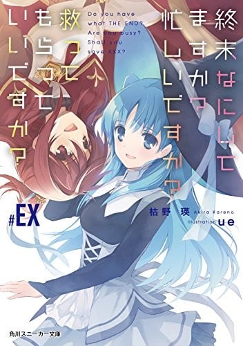 末日时在做什么?有没有空?可以来拯救吗? #EX 封面