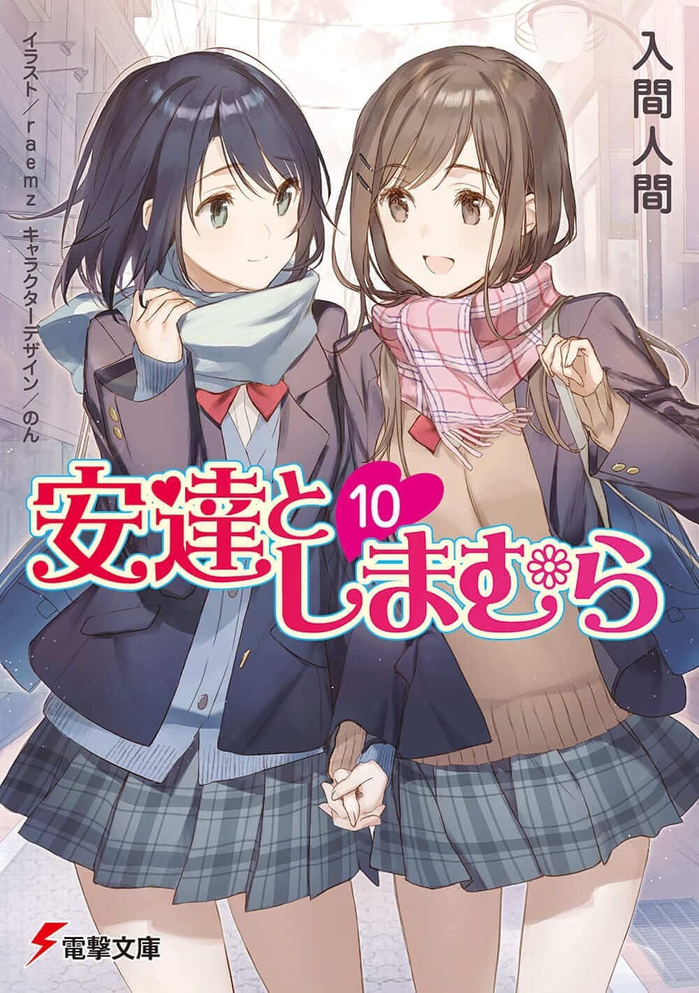 安達としまむら (10) 封面