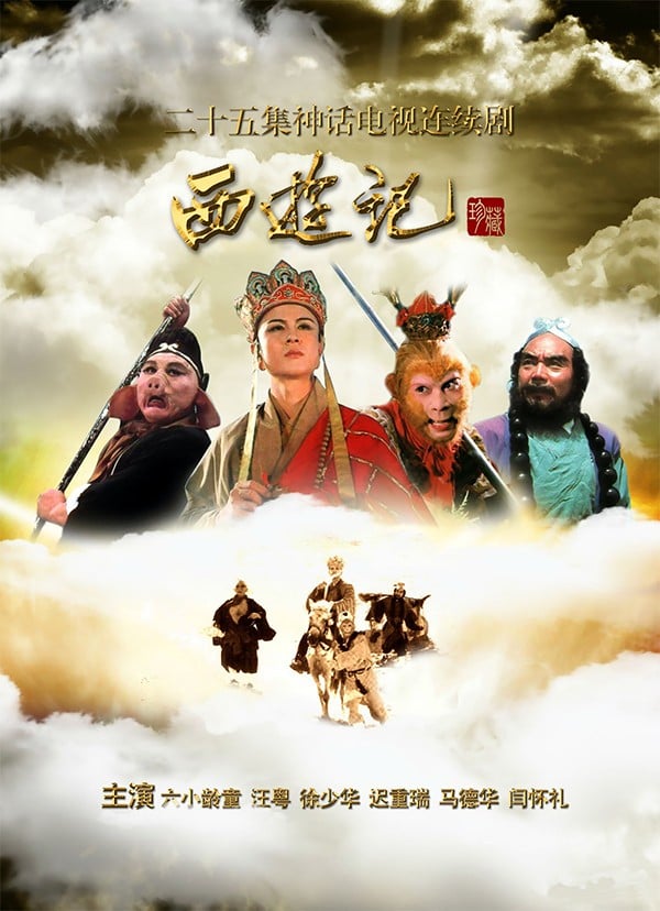 西游记 封面