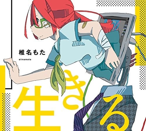 生きる 封面