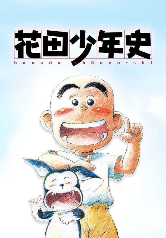 花田少年史 封面