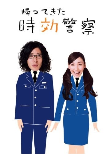 时效警察回归 封面