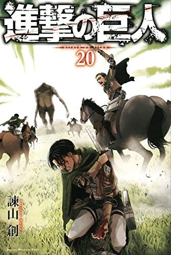 進撃の巨人 (20) 封面