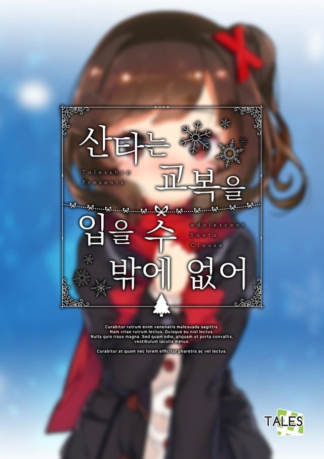 산타는 교복을 입을 수밖에 없어 封面