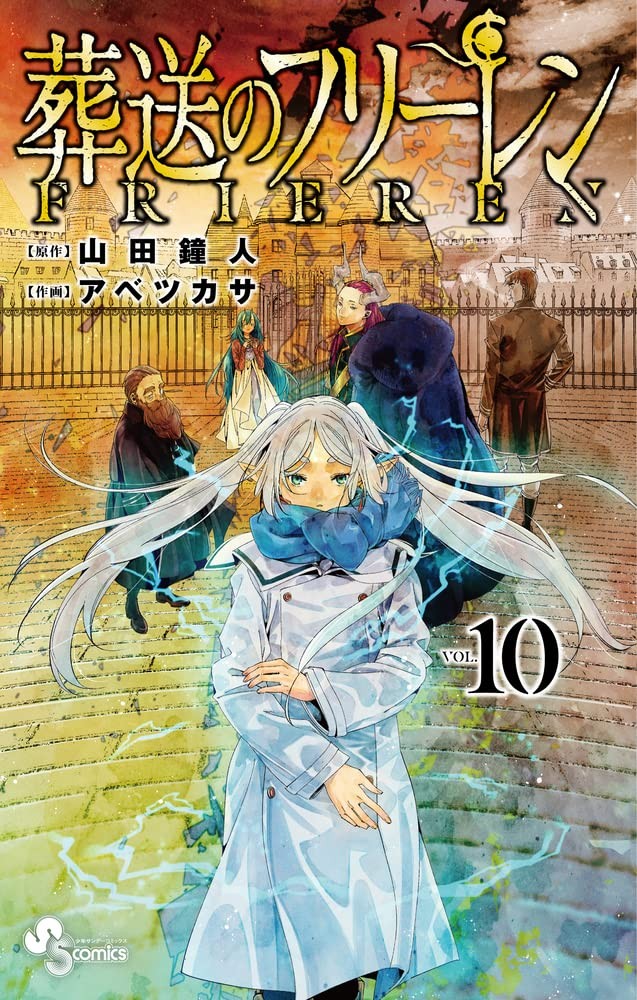 葬送のフリーレン (10) 封面