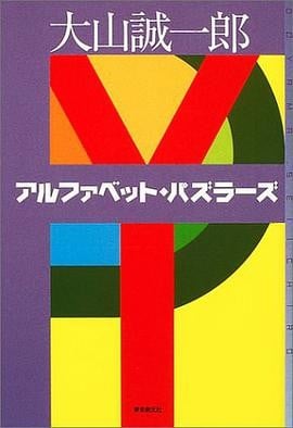 字母表谜案 封面