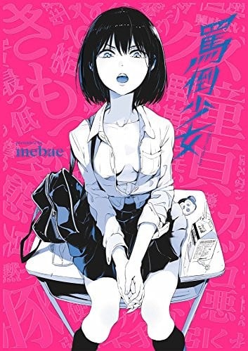骂倒少女 封面