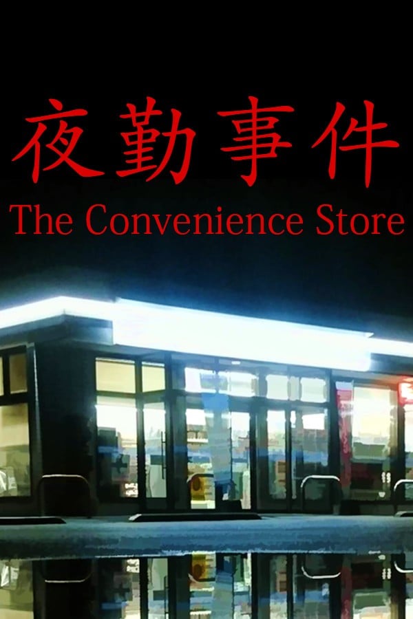 夜勤事件 封面