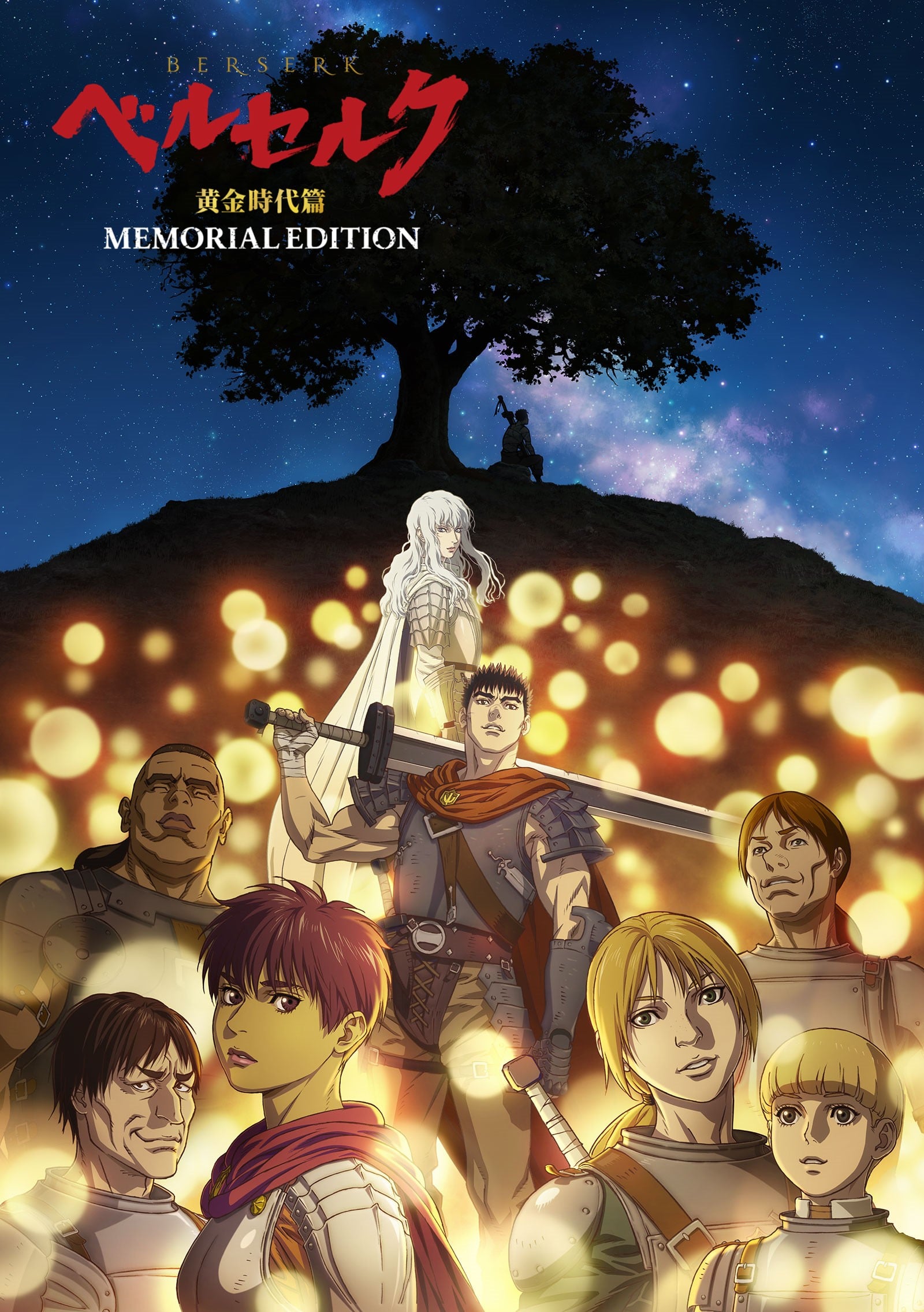剑风传奇 黄金时代篇 MEMORIAL EDITION 封面