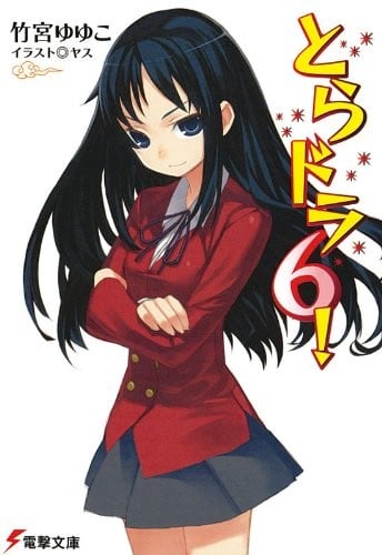 とらドラ! 〈6〉 封面