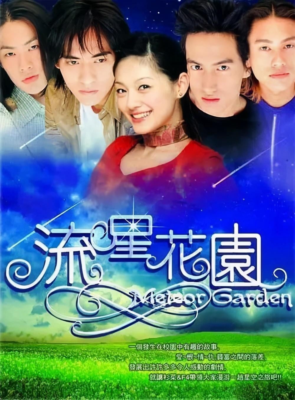 流星花园 封面
