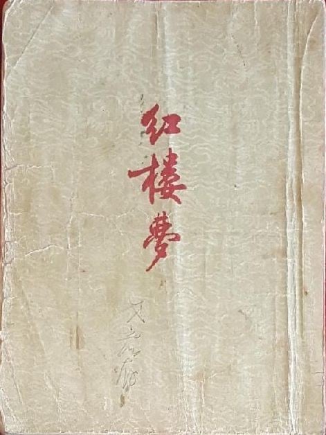 红楼梦 封面