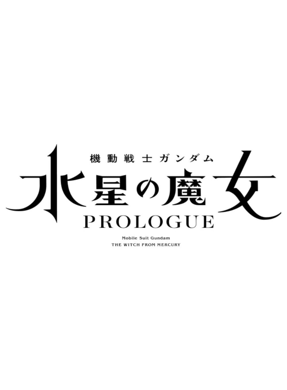 机动战士高达 水星的魔女 PROLOGUE 封面