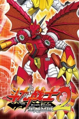 斗龙战士2 星龙圣域 封面