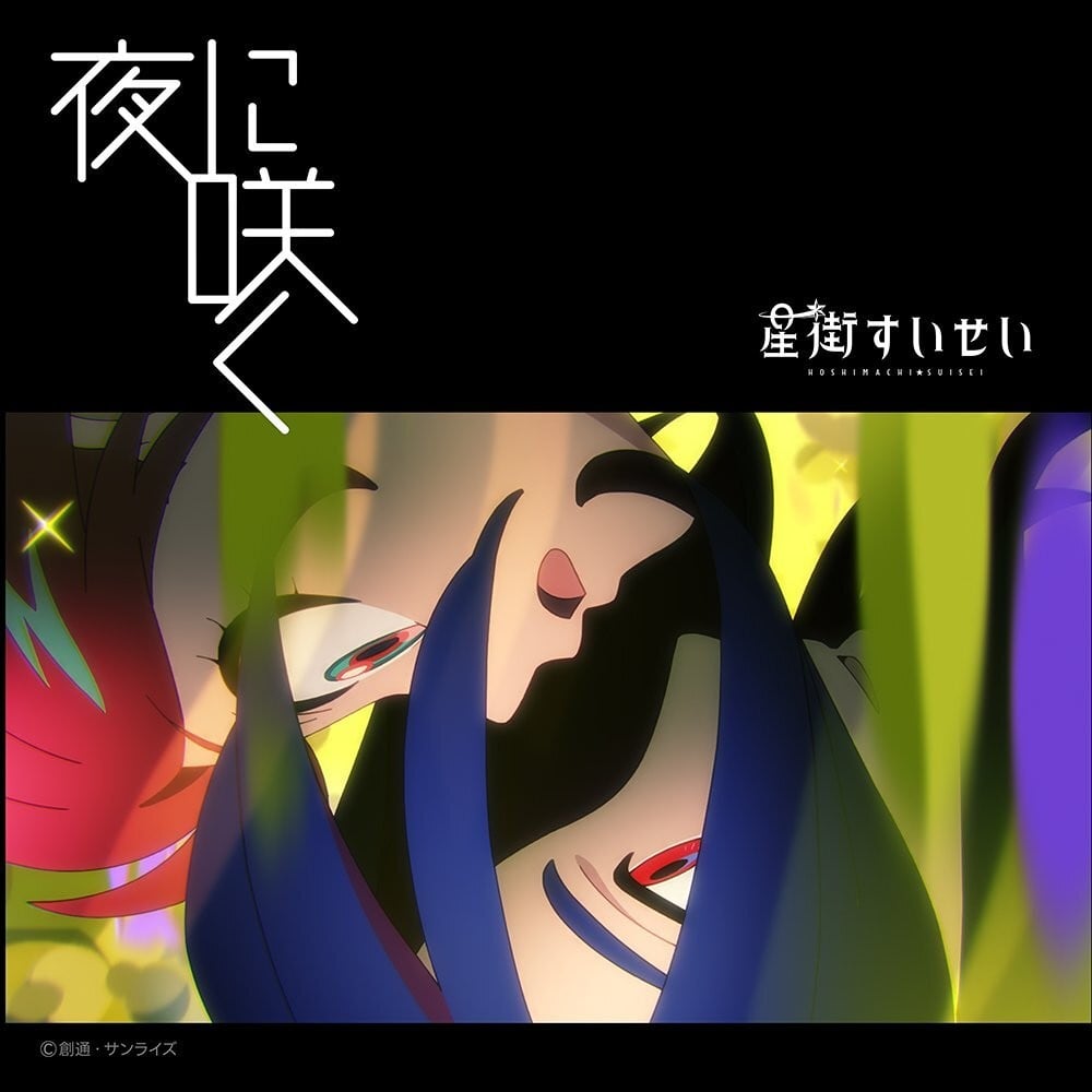 夜に咲く 封面
