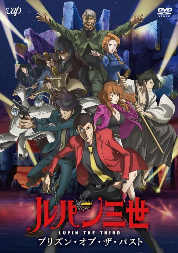 鲁邦三世 过去的监狱 封面