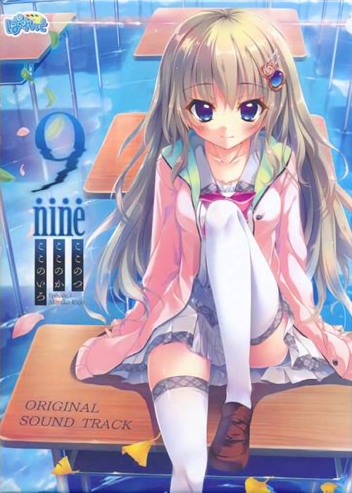 9-nine- ここのつここのかここのいろ オリジナルサウンドトラック 封面