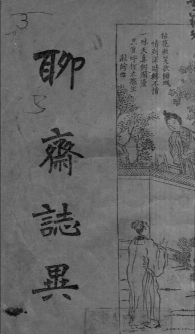 聊斋志异 封面