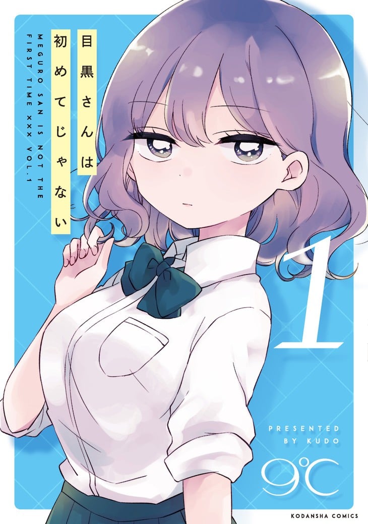目黑同学并非第一次 封面