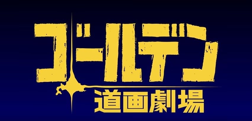 黄金神威 小剧场 第二季 封面