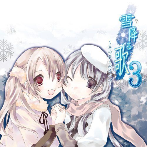 雪降る歌3 ～冬の歌·永遠の詩～ 封面
