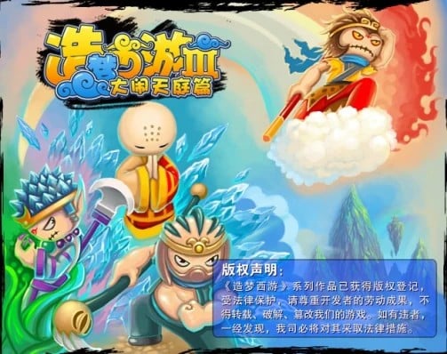 造梦西游Ⅲ:大闹天庭篇 封面