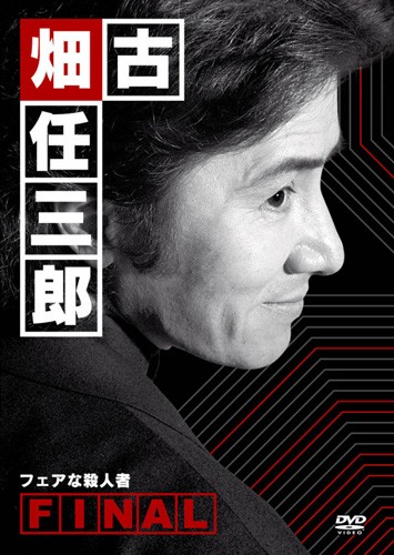 古畑任三郎 完结篇 封面