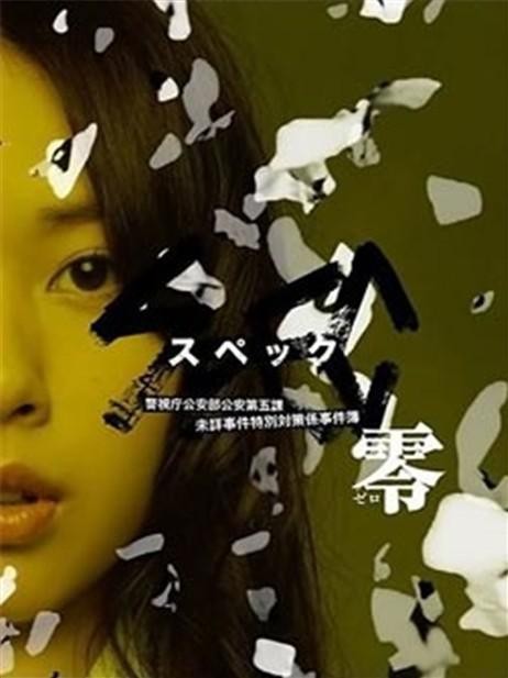 SPEC~零~ 封面