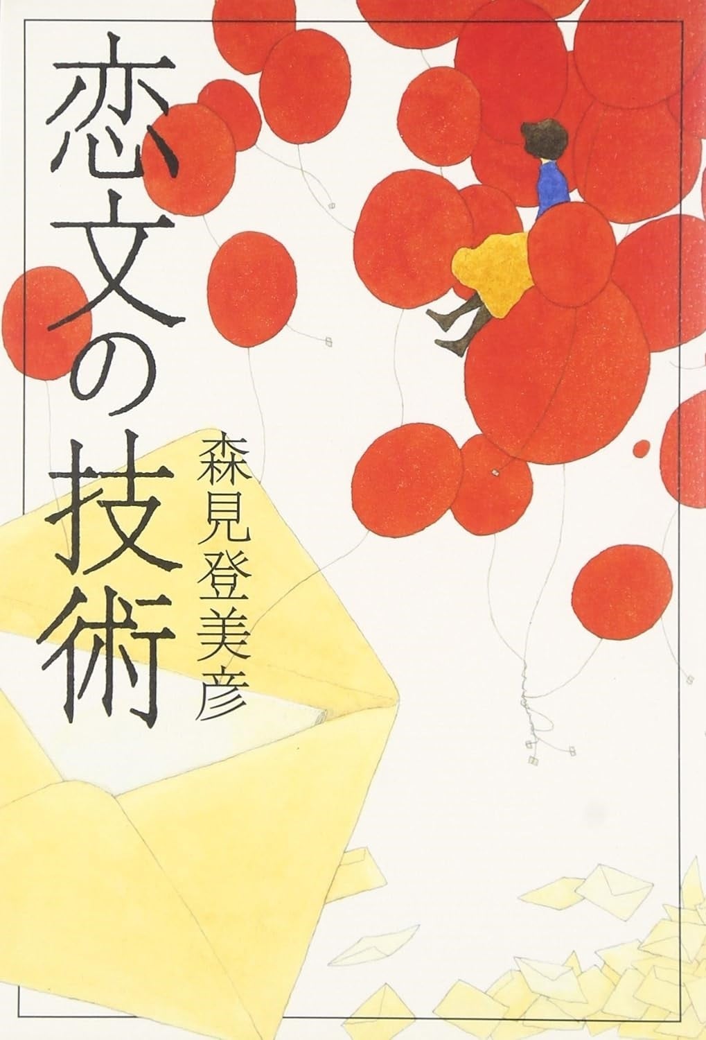 恋文的技术 封面