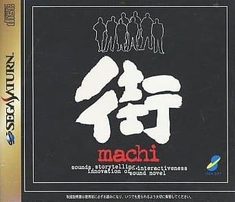 街 ~命运的交叉点~ 封面