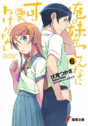 俺の妹がこんなに可愛いわけがない (6) 封面