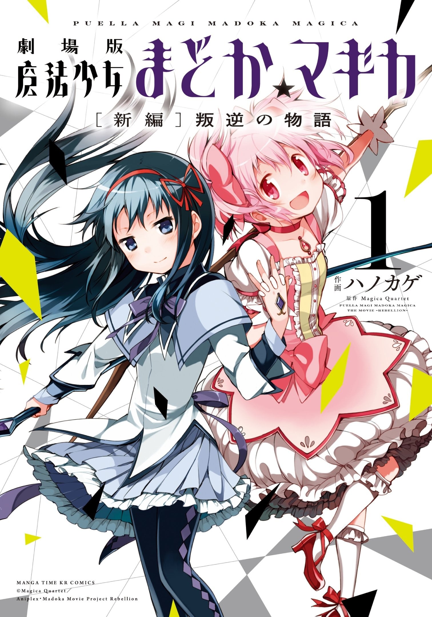 魔法少女小圆 剧场版 [新篇] 叛逆的物语 封面