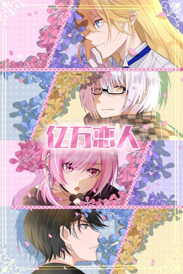 亿万恋人 封面