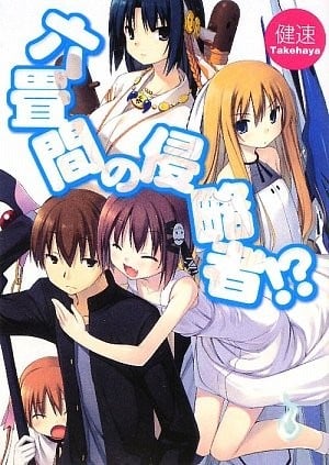 六畳間の侵略者!? 封面