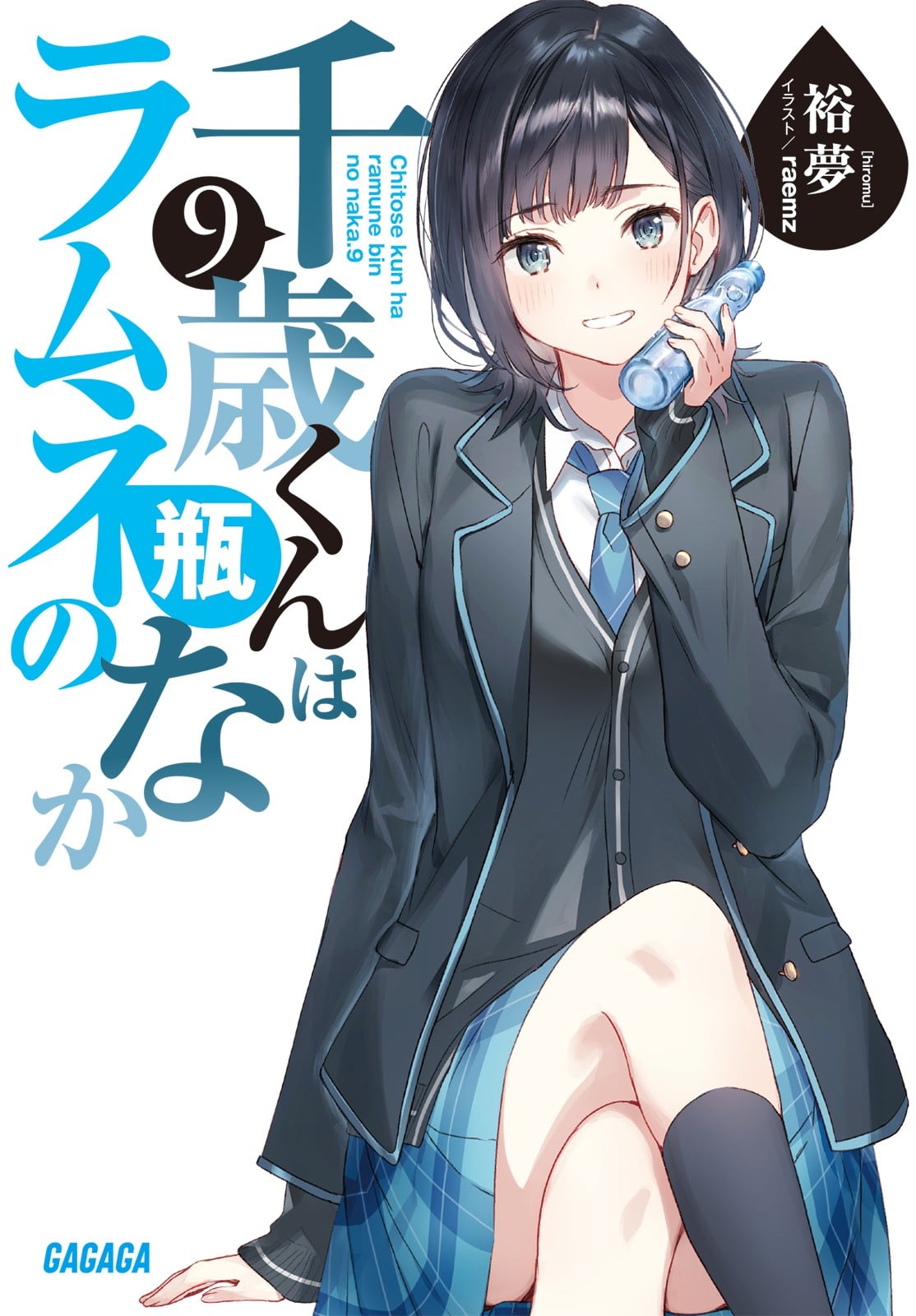 千歳くんはラムネ瓶のなか (9) 封面