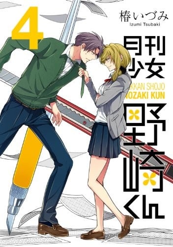 月刊少女野崎くん (4) 封面